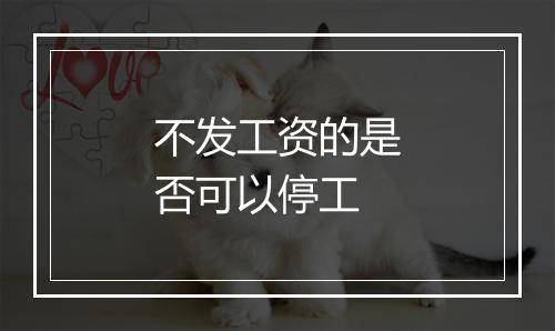不发工资的是否可以停工