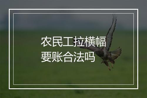 农民工拉横幅要账合法吗