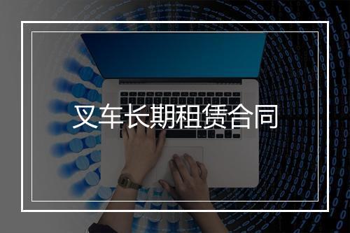 叉车长期租赁合同