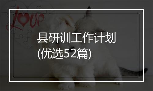 县研训工作计划(优选52篇)