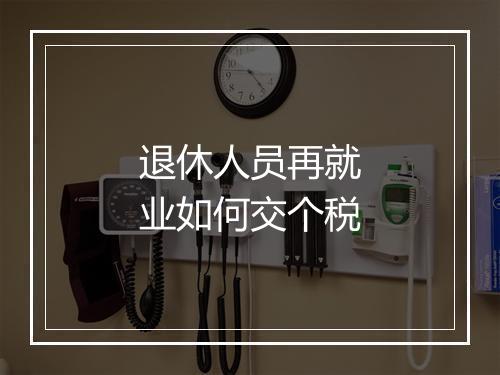 退休人员再就业如何交个税