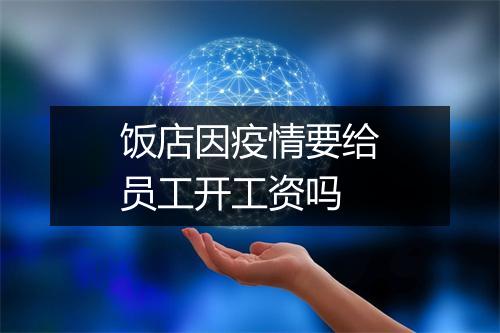 饭店因疫情要给员工开工资吗