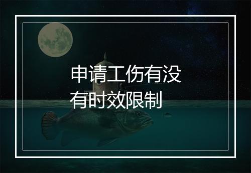 申请工伤有没有时效限制