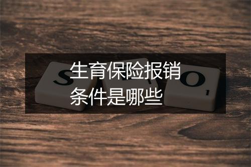 生育保险报销条件是哪些