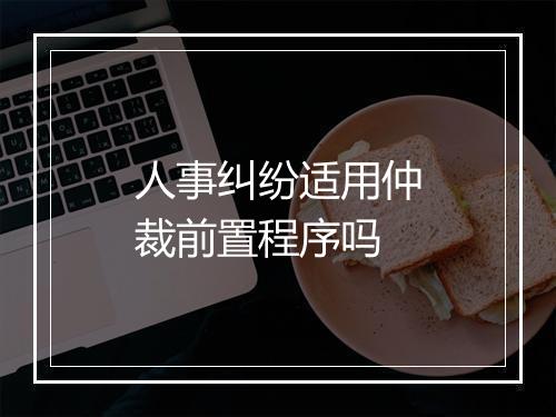 人事纠纷适用仲裁前置程序吗