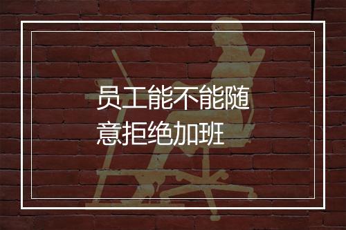 员工能不能随意拒绝加班