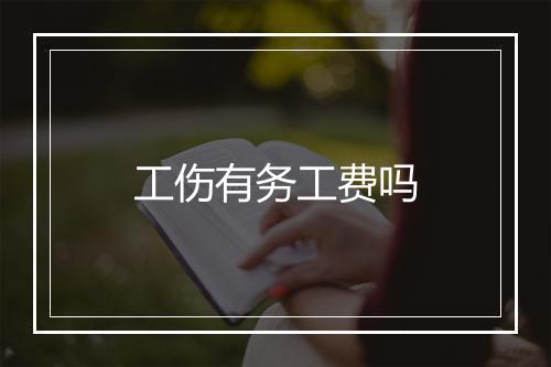 工伤有务工费吗