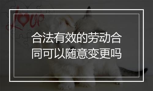 合法有效的劳动合同可以随意变更吗