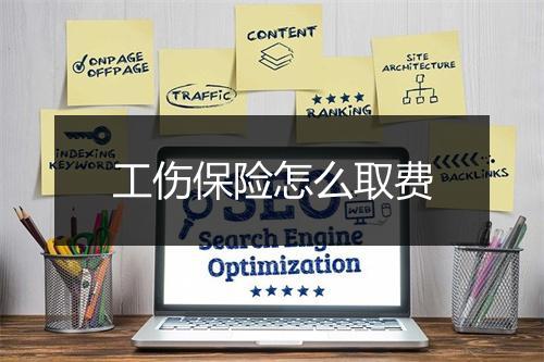 工伤保险怎么取费
