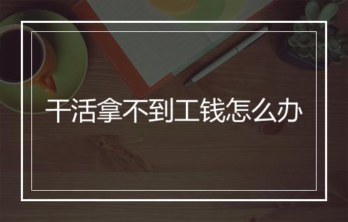 干活拿不到工钱怎么办