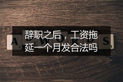 辞职之后，工资拖延一个月发合法吗