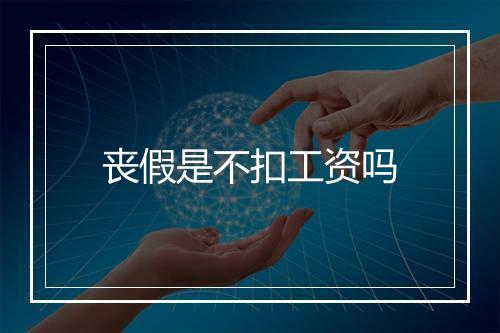丧假是不扣工资吗