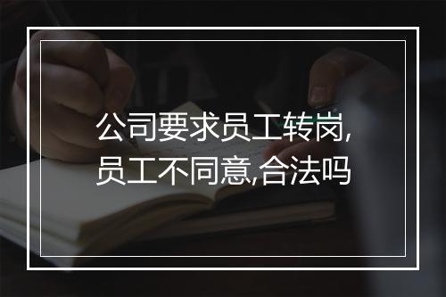 公司要求员工转岗,员工不同意,合法吗