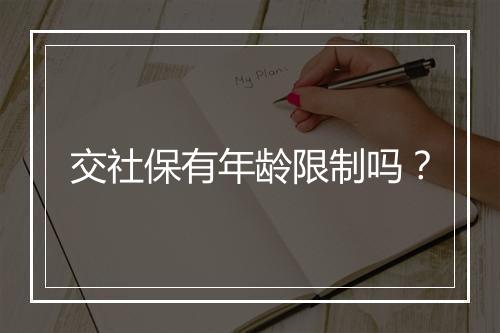 交社保有年龄限制吗？