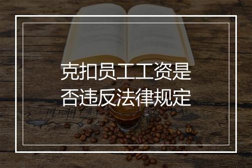 克扣员工工资是否违反法律规定