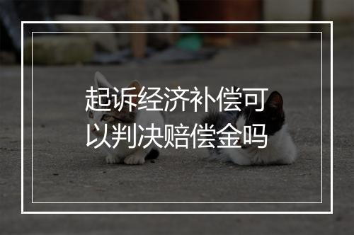 起诉经济补偿可以判决赔偿金吗