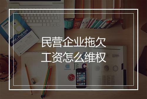 民营企业拖欠工资怎么维权