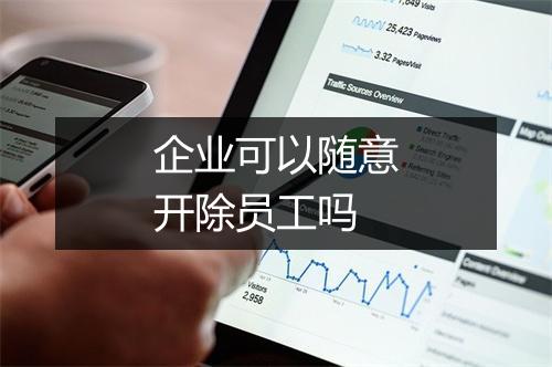 企业可以随意开除员工吗