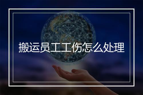 搬运员工工伤怎么处理
