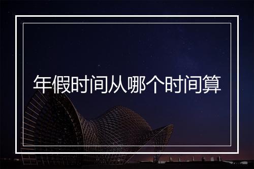 年假时间从哪个时间算