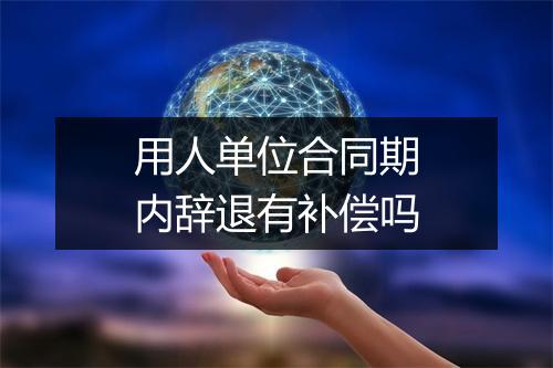 用人单位合同期内辞退有补偿吗