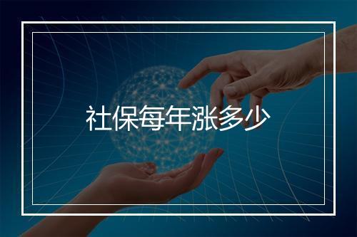 社保每年涨多少