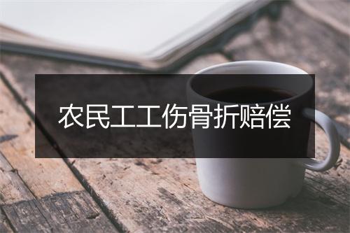 农民工工伤骨折赔偿