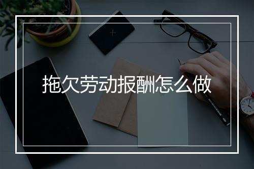拖欠劳动报酬怎么做