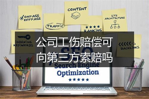 公司工伤赔偿可向第三方索赔吗