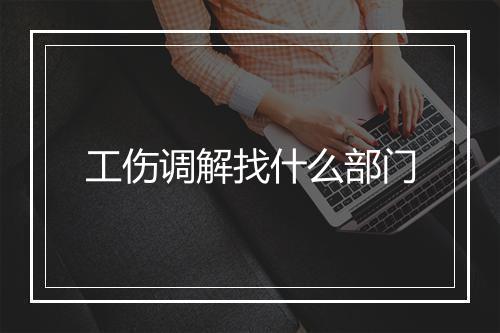工伤调解找什么部门