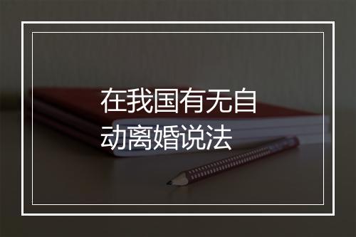 在我国有无自动离婚说法