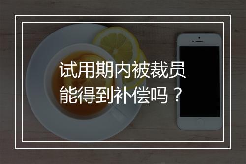 试用期内被裁员能得到补偿吗？