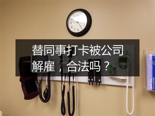 替同事打卡被公司解雇，合法吗？