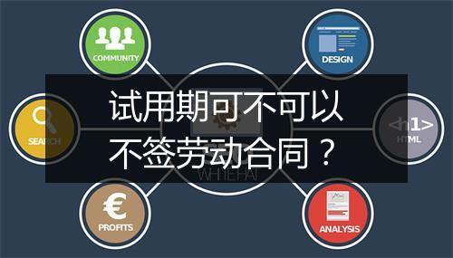 试用期可不可以不签劳动合同？