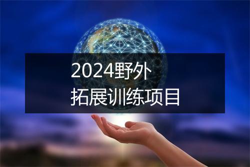 2024野外拓展训练项目