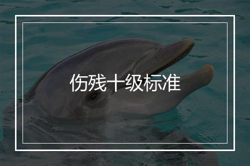 伤残十级标准