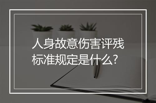 人身故意伤害评残标准规定是什么?