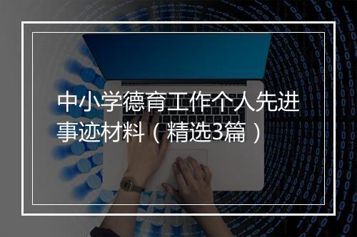 中小学德育工作个人先进事迹材料（精选3篇）