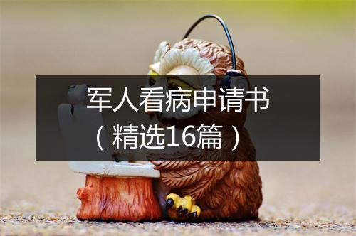 军人看病申请书（精选16篇）