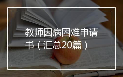 教师因病困难申请书（汇总20篇）