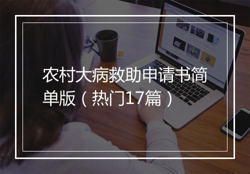 农村大病救助申请书简单版（热门17篇）