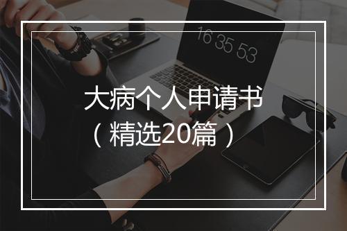 大病个人申请书（精选20篇）
