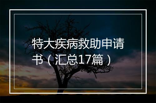 特大疾病救助申请书（汇总17篇）