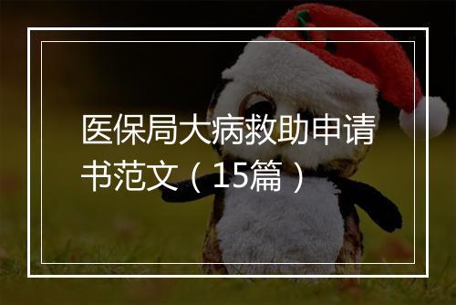 医保局大病救助申请书范文（15篇）