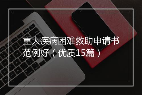 重大疾病困难救助申请书范例好（优质15篇）