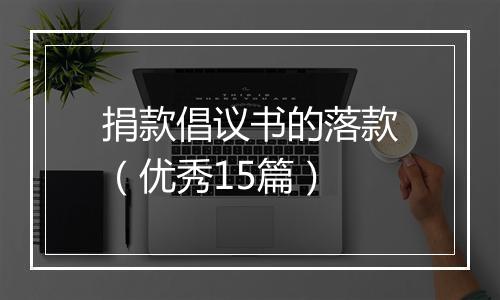 捐款倡议书的落款（优秀15篇）