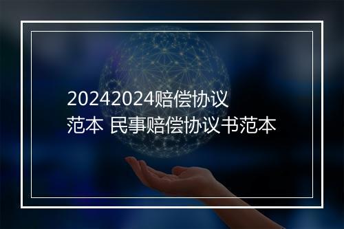 20242024赔偿协议范本 民事赔偿协议书范本
