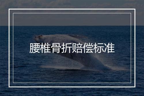 腰椎骨折赔偿标准