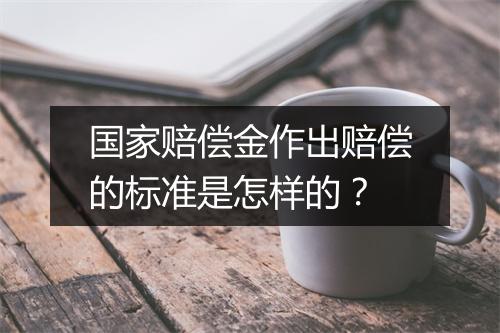国家赔偿金作出赔偿的标准是怎样的？