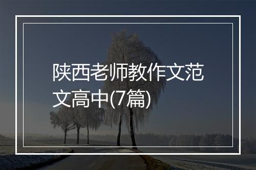 陕西老师教作文范文高中(7篇)